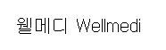 “웰메디 (Wellmedi)”의 상표 견본