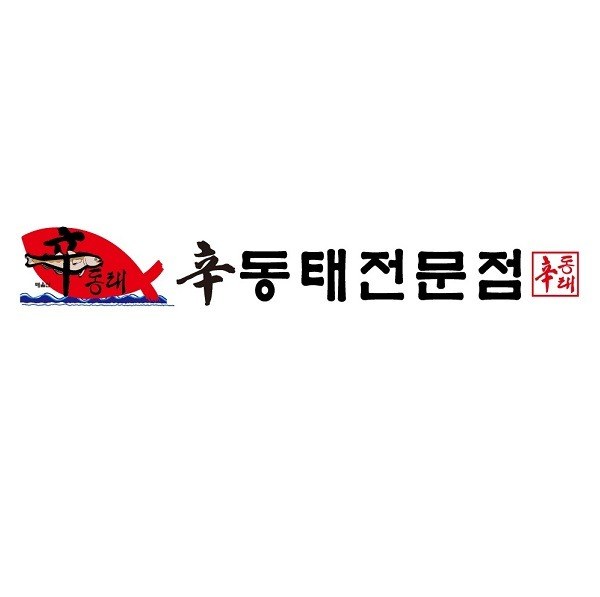 “신 동태전문점 신 동태”의 상표 견본