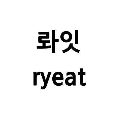 “롸잇 (ryeat)”의 상표 견본