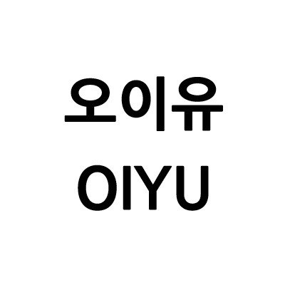 “오이유 (OIYU)”의 상표 견본