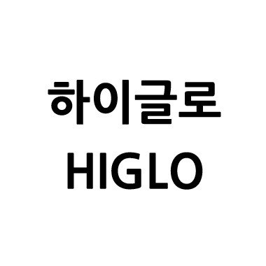 “하이글로 (HIGLO)”의 상표 견본
