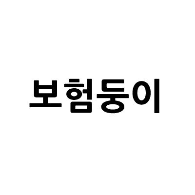 “보험둥이”의 상표 견본