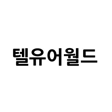 “텔유어월드”의 상표 견본