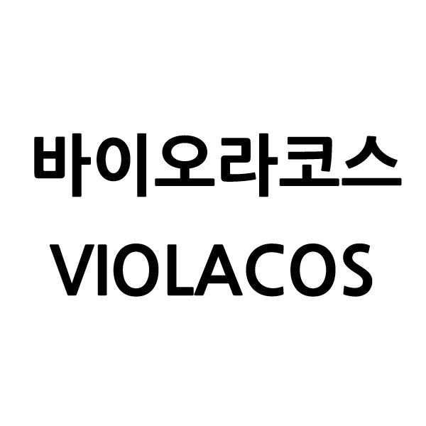 “바이오라코스 (VIOLACOS)”의 상표 견본