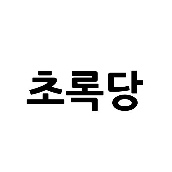 “초록당”의 상표 견본