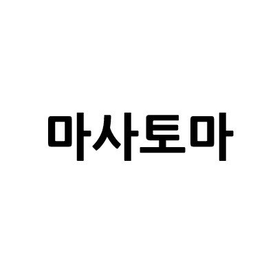 “마사토마”의 상표 견본