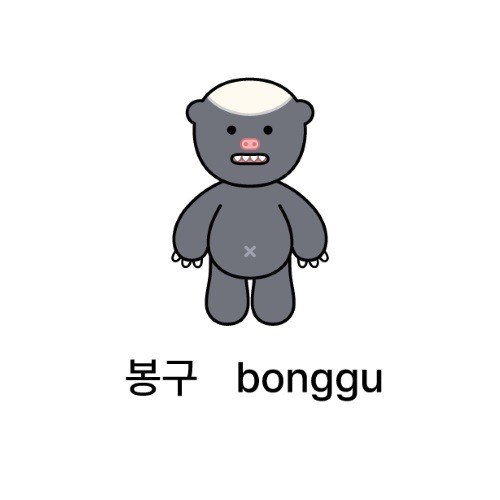 “봉구 (bonggu)”의 상표 견본