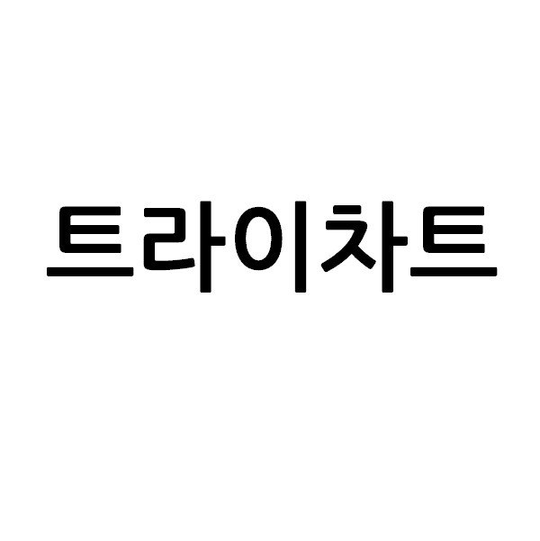 “트라이차트”의 상표 견본