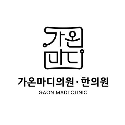 “가온마디 가온마디의원·한의원 (GAON MADI CLINIC)”의 상표 견본