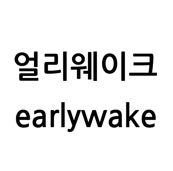 “얼리웨이크 (earlywake)”의 상표 견본
