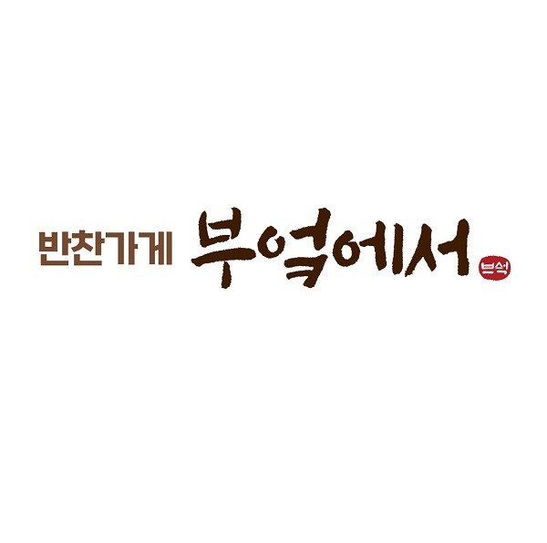 “반찬가게 부엌에서 브억”의 상표 견본