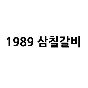 “1989 삼칠갈비”의 상표 견본