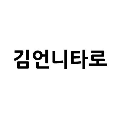 “김언니타로”의 상표 견본