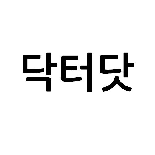 “닥터닷”의 상표 견본