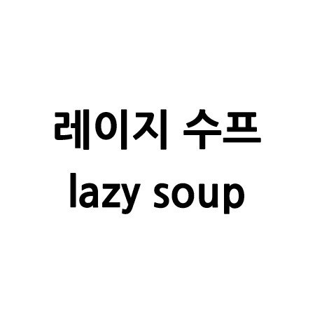 “레이지 수프 (lazy soup)”의 상표 견본