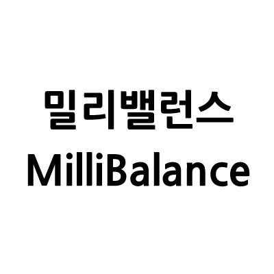 “밀리밸런스 (MilliBalance)”의 상표 견본