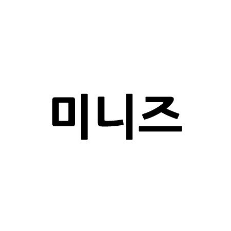 “미니즈”의 상표 견본