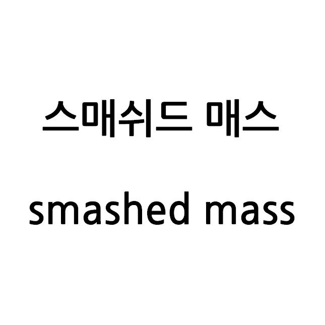 “스매쉬드 매스 (smashed mass)”의 상표 견본
