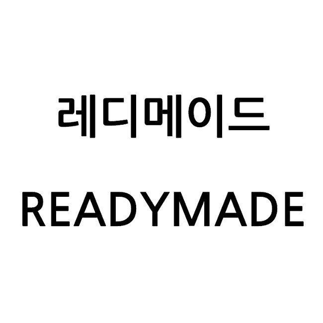 “레디메이드 (READYMADE)”의 상표 견본