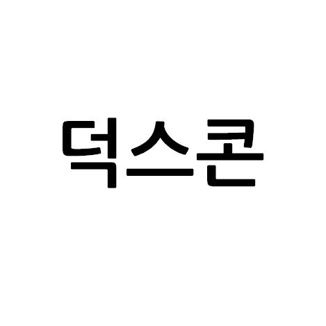 “덕스콘”의 상표 견본