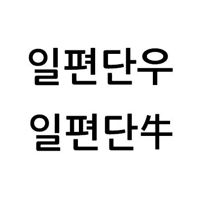“일편단우 일편단우”의 상표 견본