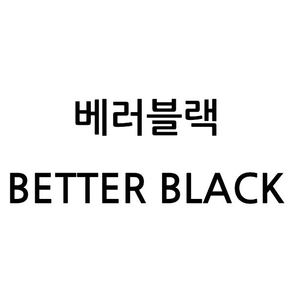“베러블랙 (BETTER BLACK)”의 상표 견본