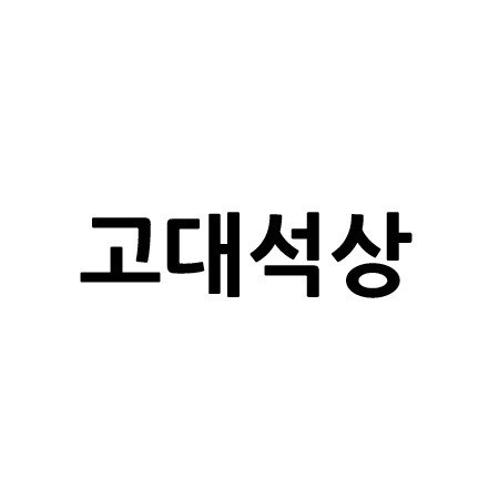 “고대석상”의 상표 견본