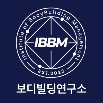 “보디빌딩연구소 (IBBM Institute of BodyBuilding Management EST.2023)”의 상표 견본