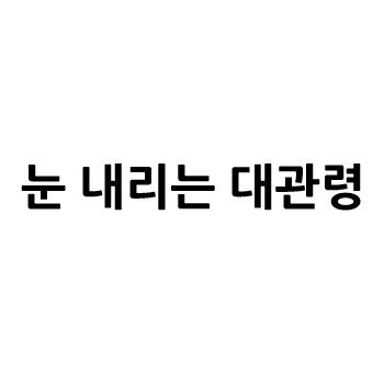 “눈 내리는 대관령”의 상표 견본