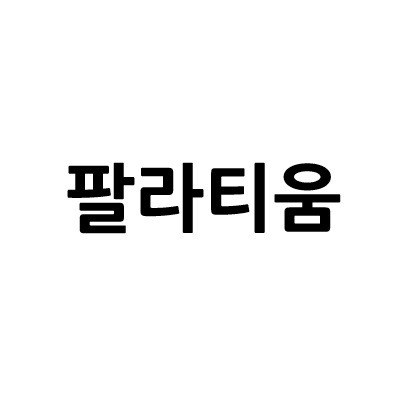 “팔라티움”의 상표 견본