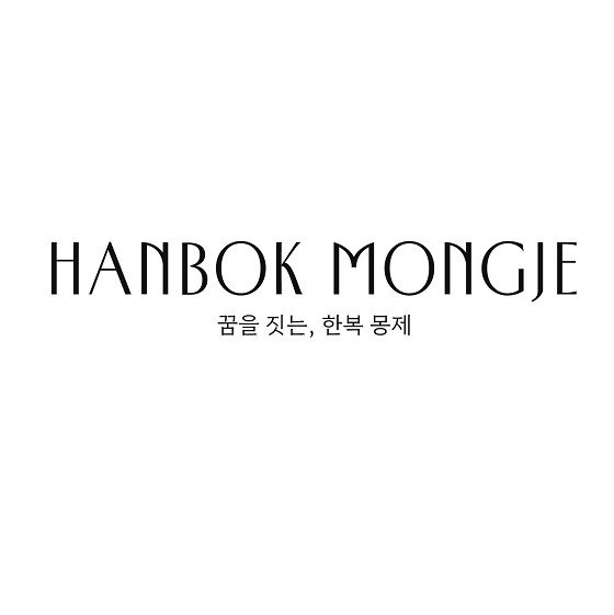 “꿈을 짓는, 한복 몽제 (HANBOK MONGJE)”의 상표 견본