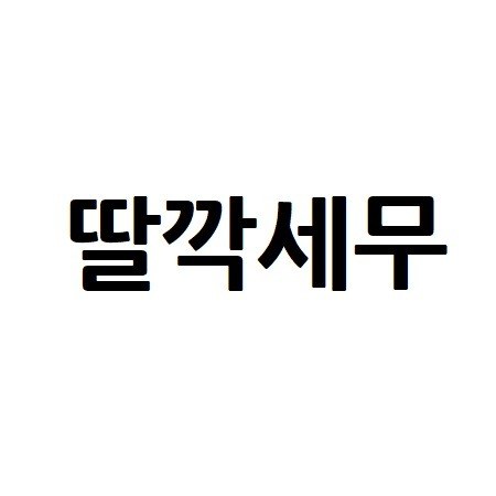 “딸깍세무”의 상표 견본