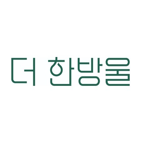 “더 한방울”의 상표 견본