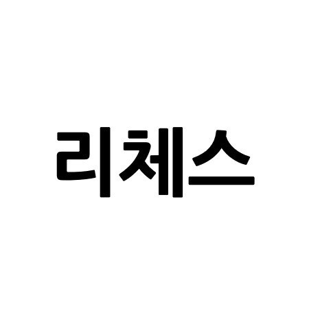 “리체스”의 상표 견본