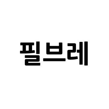 “필브레”의 상표 견본