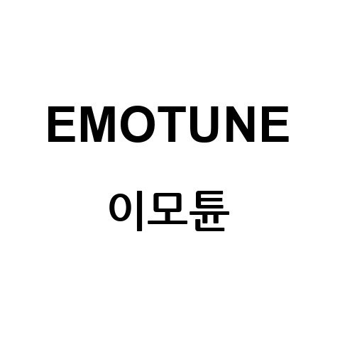 “이모튠 (EMOTUNE)”의 상표 견본