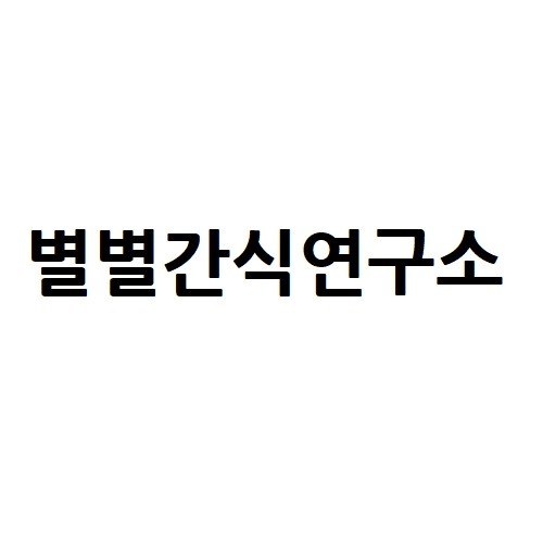 “별별간식연구소”의 상표 견본