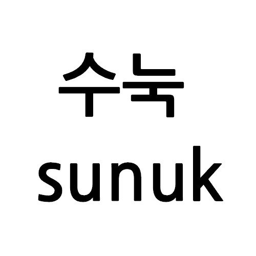 “수눅 (sunuk)”의 상표 견본