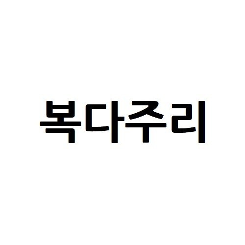 “복다주리”의 상표 견본