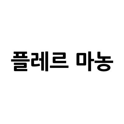 “플레르 마농”의 상표 견본