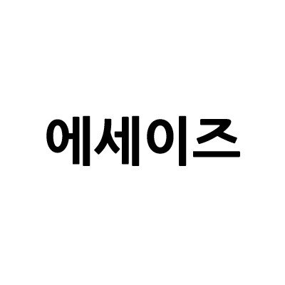 “에세이즈”의 상표 견본