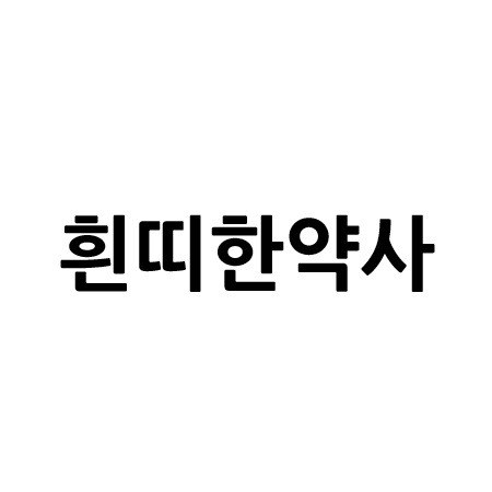 “흰띠한약사”의 상표 견본