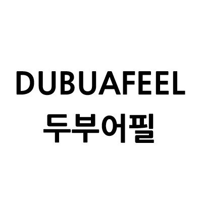 “두부어필 (DUBUAFEEL)”의 상표 견본