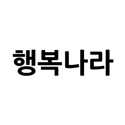 “행복나라”의 상표 견본