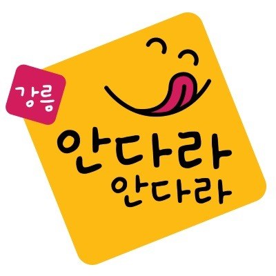 “강릉 안다라 안다라”의 상표 견본