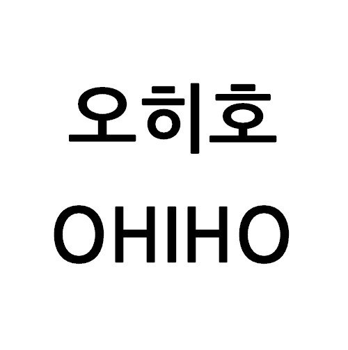 “오히호 (OHIHO)”의 상표 견본