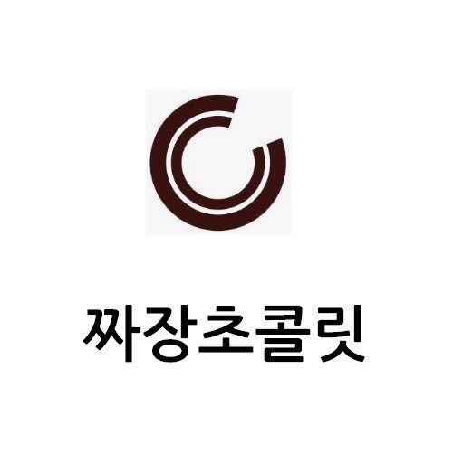 “짜장초콜릿”의 상표 견본