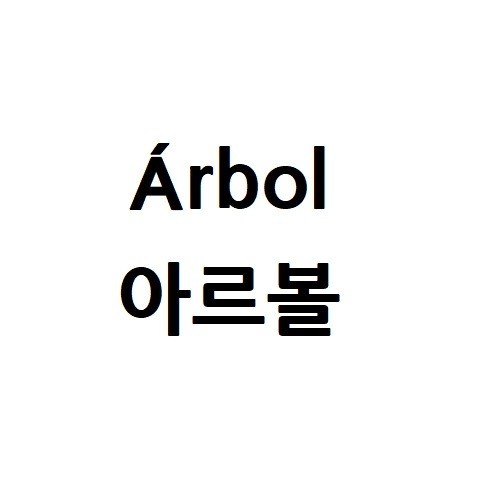 “아르볼 (Arbol)”의 상표 견본