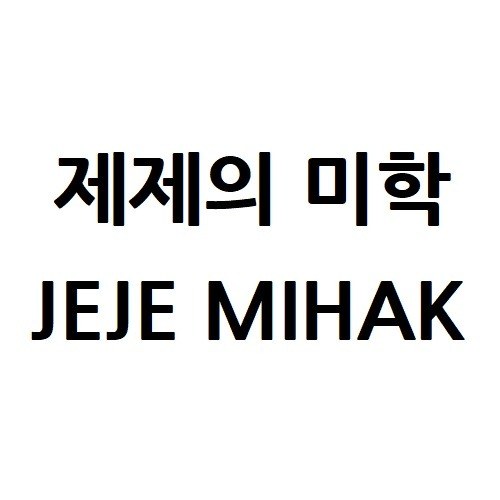 “제제의 미학 (JEJE MIHAK)”의 상표 견본