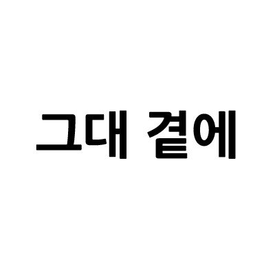 “그대 곁에”의 상표 견본